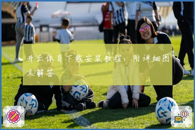 开云体育下载安装教程，附详细图文解答
