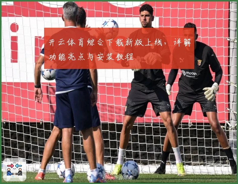 开云体育综合下载新版上线，详解功能亮点与安装教程
