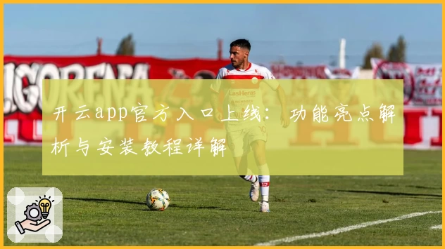 开云app官方入口上线：功能亮点解析与安装教程详解