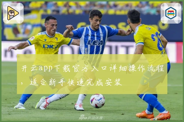 开云app下载官方入口详细操作流程，适合新手快速完成安装