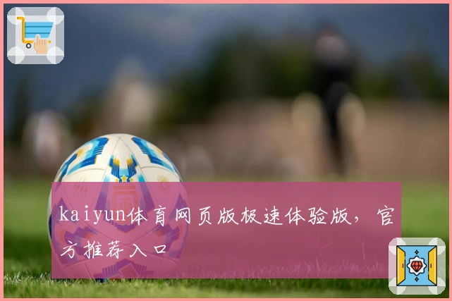 kaiyun体育网页版极速体验版，官方推荐入口