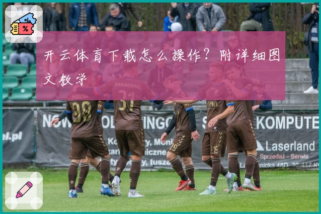 开云体育下载怎么操作？附详细图文教学