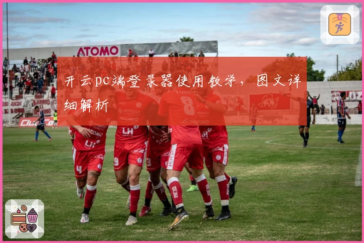 开云pc端登录器使用教学，图文详细解析