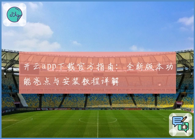 开云app下载官方指南：全新版本功能亮点与安装教程详解