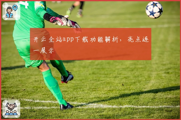 开云全站app下载功能解析，亮点逐一展示
