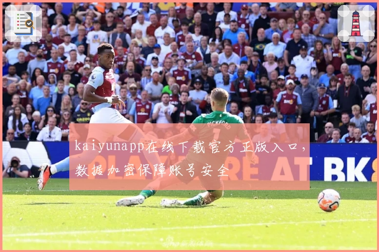 kaiyunapp在线下载官方正版入口，数据加密保障账号安全