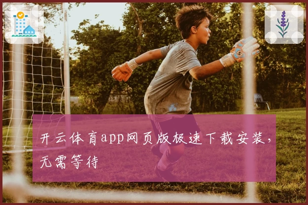 开云体育app网页版极速下载安装，无需等待
