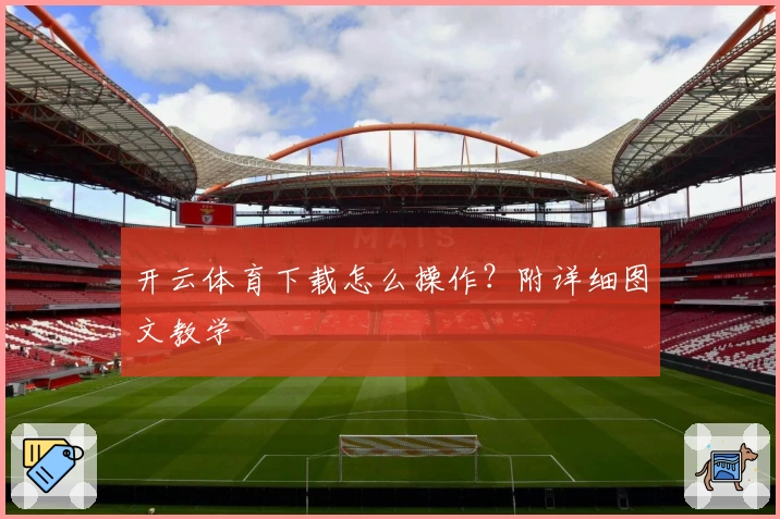 开云体育下载怎么操作？附详细图文教学