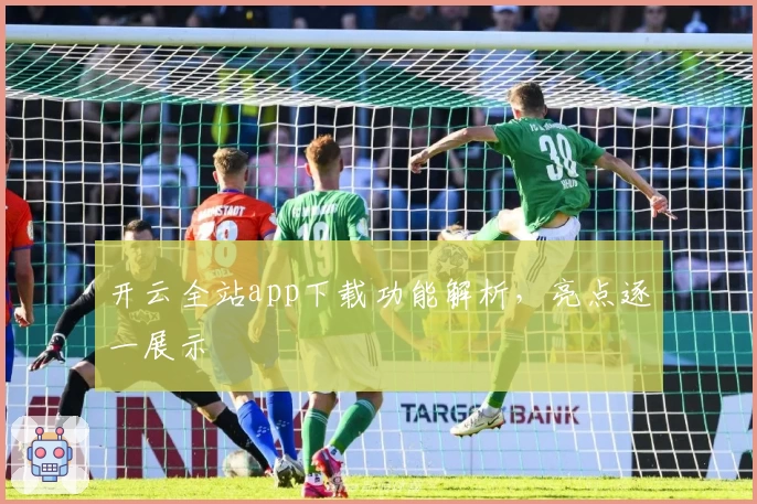 开云全站app下载功能解析，亮点逐一展示