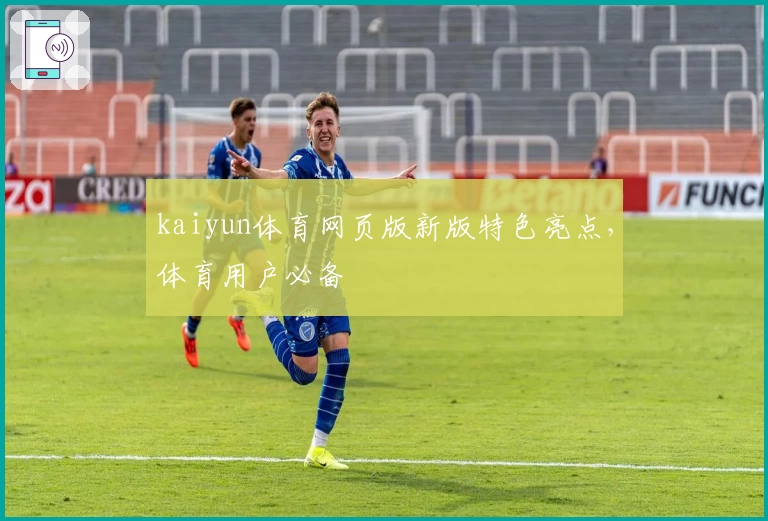 kaiyun体育网页版新版特色亮点,体育用户必备