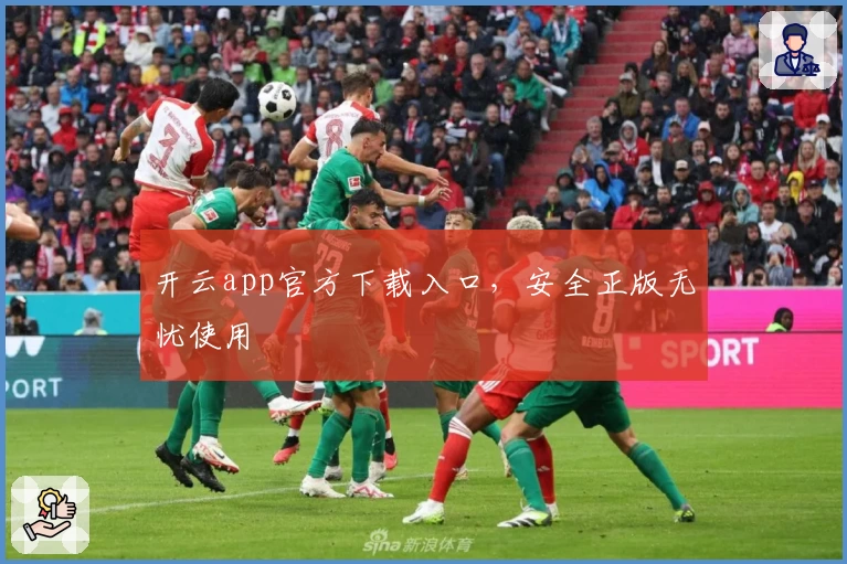 开云app官方下载入口，安全正版无忧使用