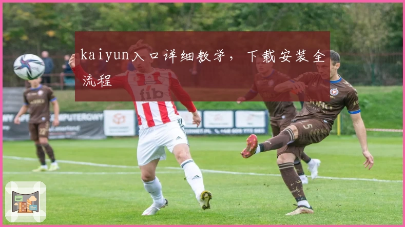 kaiyun入口详细教学，下载安装全流程