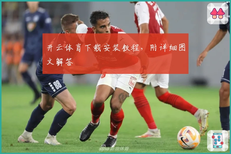 开云体育下载安装教程，附详细图文解答