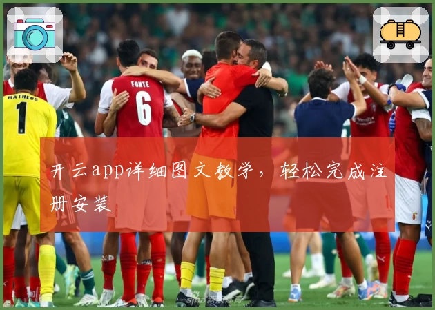 开云app详细图文教学,轻松完成注册安装