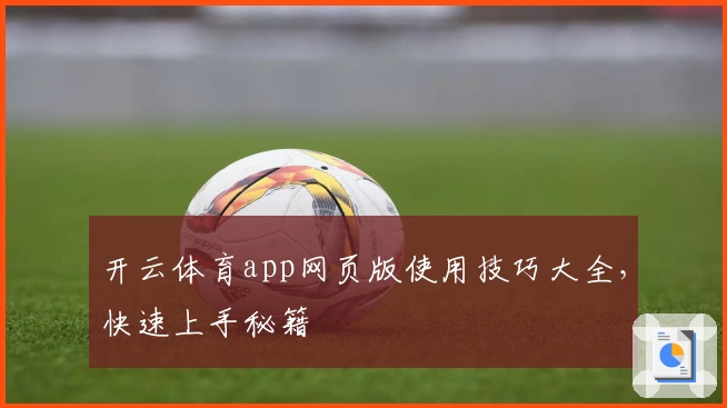 开云体育app网页版使用技巧大全,快速上手秘籍