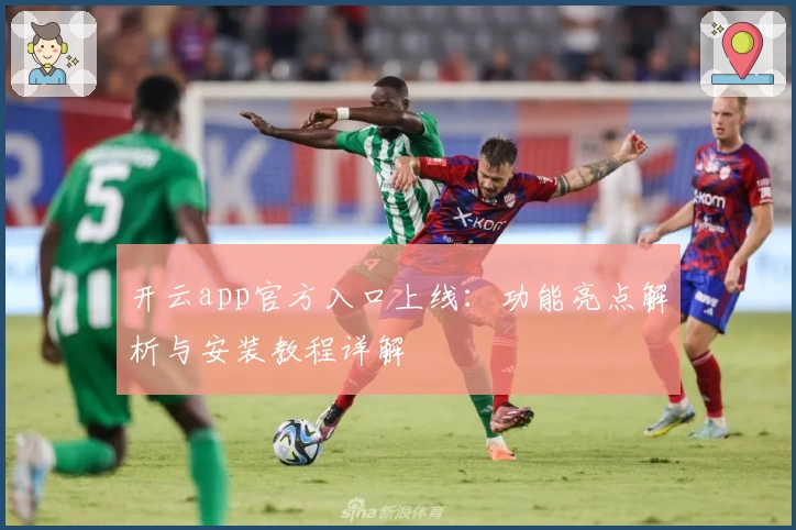开云app官方入口上线：功能亮点解析与安装教程详解