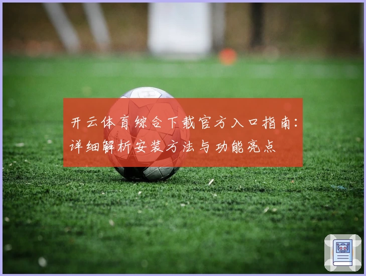 开云体育综合下载官方入口指南：详细解析安装方法与功能亮点