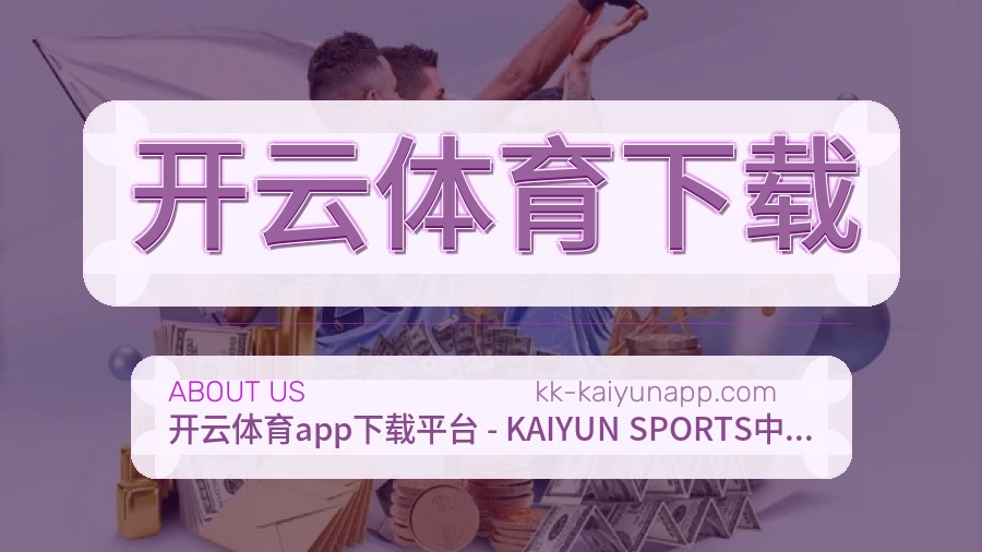 开云体育下载赛事与资讯服务