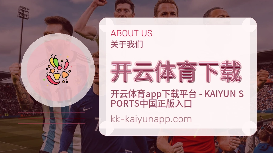 开云体育下载官网赛事内容展示